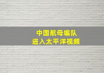 中国航母编队进入太平洋视频