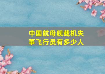 中国航母舰载机失事飞行员有多少人