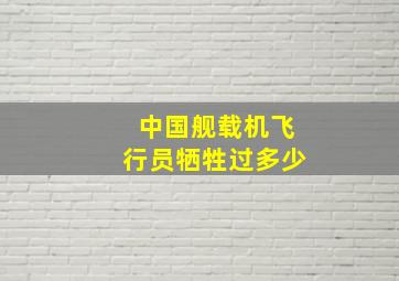 中国舰载机飞行员牺牲过多少