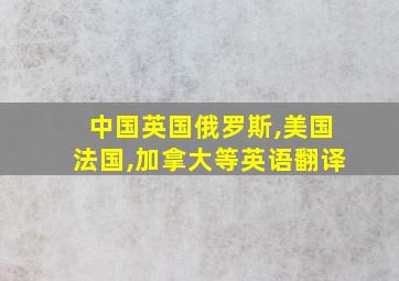 中国英国俄罗斯,美国法国,加拿大等英语翻译