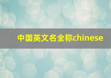 中国英文名全称chinese