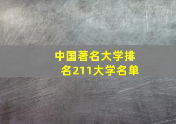 中国著名大学排名211大学名单