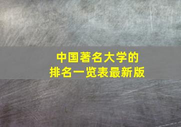 中国著名大学的排名一览表最新版