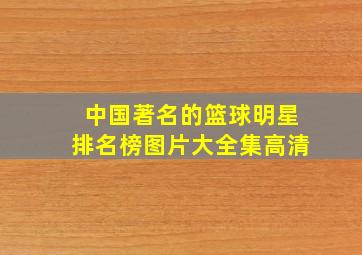 中国著名的篮球明星排名榜图片大全集高清