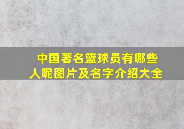 中国著名篮球员有哪些人呢图片及名字介绍大全