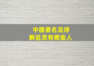 中国著名足球解说员有哪些人