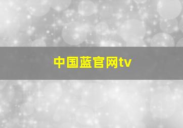 中国蓝官网tv