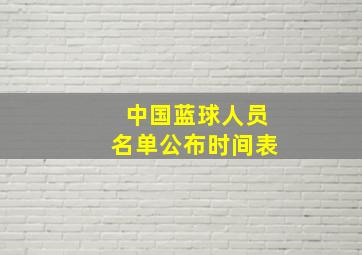 中国蓝球人员名单公布时间表