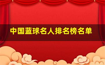 中国蓝球名人排名榜名单