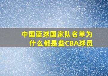 中国蓝球国家队名单为什么都是些CBA球员