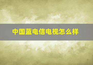 中国蓝电信电视怎么样