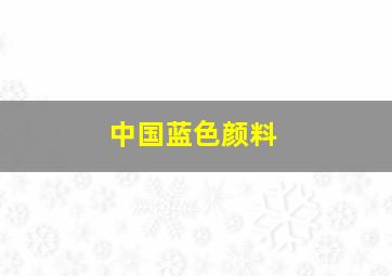 中国蓝色颜料