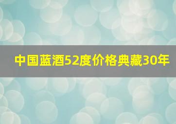 中国蓝酒52度价格典藏30年