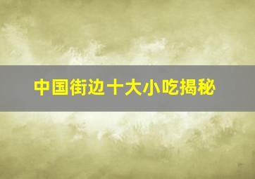 中国街边十大小吃揭秘