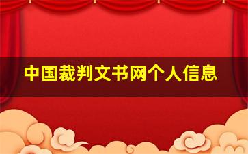 中国裁判文书网个人信息