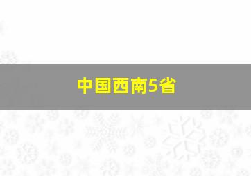 中国西南5省