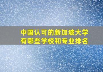 中国认可的新加坡大学有哪些学校和专业排名