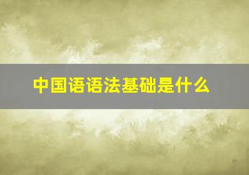 中国语语法基础是什么