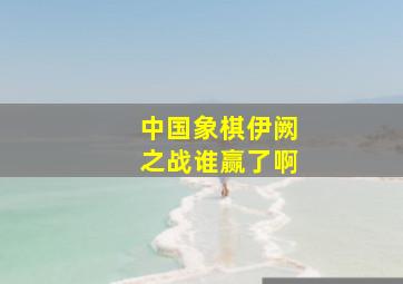 中国象棋伊阙之战谁赢了啊