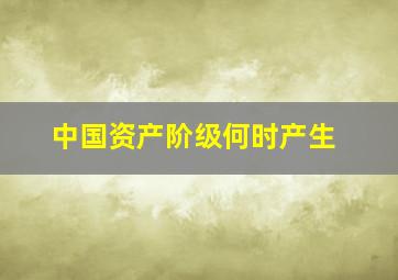 中国资产阶级何时产生