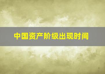 中国资产阶级出现时间