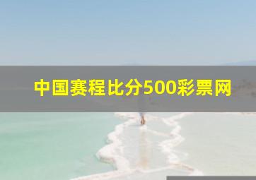 中国赛程比分500彩票网