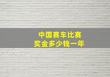 中国赛车比赛奖金多少钱一年