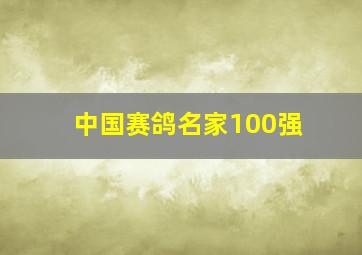 中国赛鸽名家100强