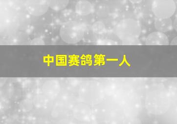 中国赛鸽第一人