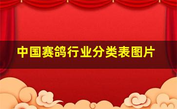 中国赛鸽行业分类表图片