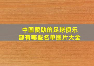 中国赞助的足球俱乐部有哪些名单图片大全