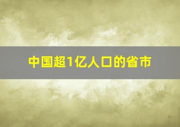 中国超1亿人口的省市