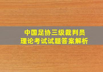 中国足协三级裁判员理论考试试题答案解析