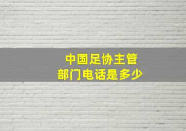 中国足协主管部门电话是多少