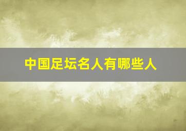 中国足坛名人有哪些人