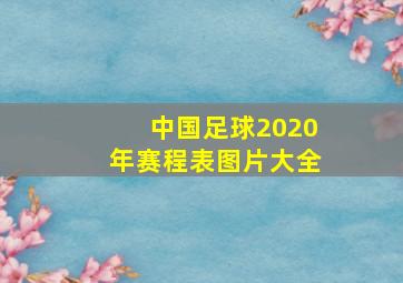 中国足球2020年赛程表图片大全