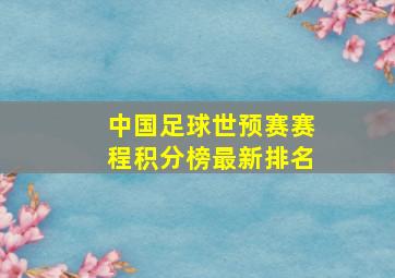 中国足球世预赛赛程积分榜最新排名