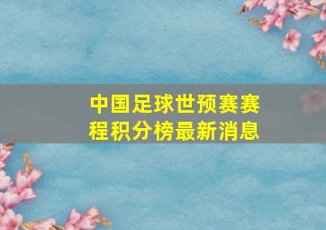 中国足球世预赛赛程积分榜最新消息