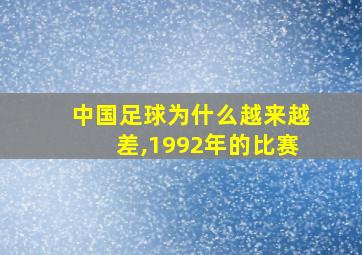 中国足球为什么越来越差,1992年的比赛