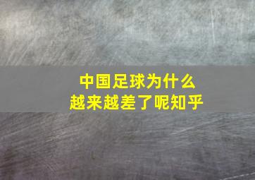 中国足球为什么越来越差了呢知乎