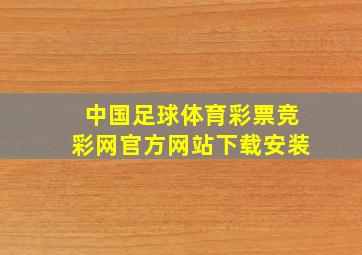 中国足球体育彩票竞彩网官方网站下载安装