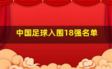 中国足球入围18强名单