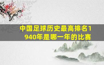 中国足球历史最高排名1940年是哪一年的比赛