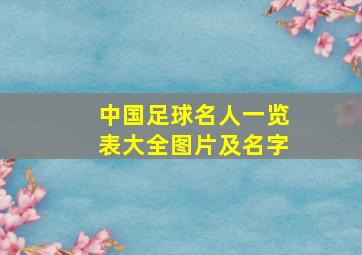 中国足球名人一览表大全图片及名字