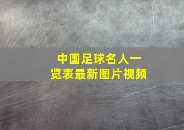 中国足球名人一览表最新图片视频