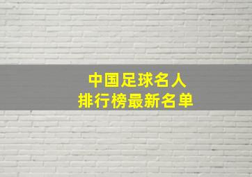 中国足球名人排行榜最新名单