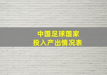 中国足球国家投入产出情况表