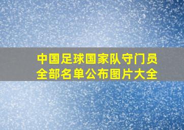 中国足球国家队守门员全部名单公布图片大全