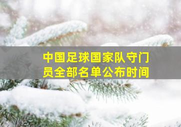 中国足球国家队守门员全部名单公布时间