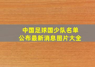 中国足球国少队名单公布最新消息图片大全